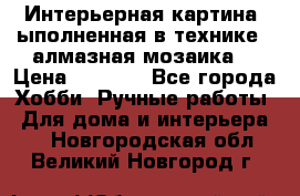 Интерьерная картина, ыполненная в технике - алмазная мозаика. › Цена ­ 7 000 - Все города Хобби. Ручные работы » Для дома и интерьера   . Новгородская обл.,Великий Новгород г.